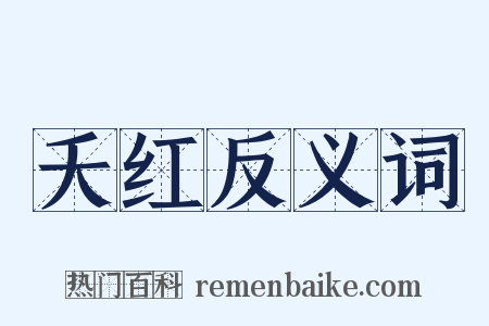 夭红反义词是什么意思的图片